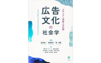 クロス新宿ビジョンと新宿東口の猫が北樹出版​『広告文化の社会学: メディアと消費の文化論』にて紹介されました。