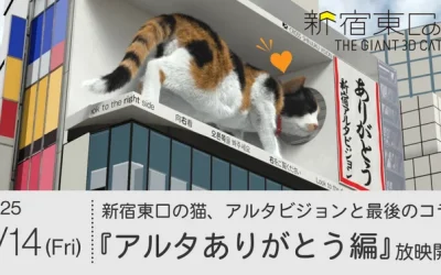新宿東口の猫の新作動画『アルタありがとう編』のプレスリリースを配信しました。