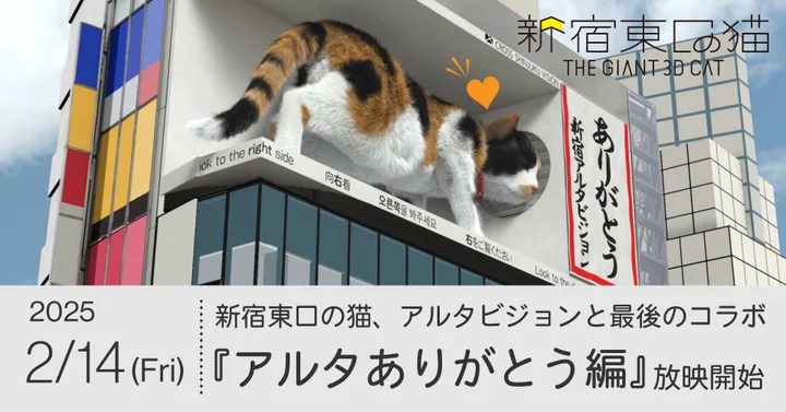 新宿東口の猫の新作動画『アルタありがとう編』のプレスリリースを配信しました。