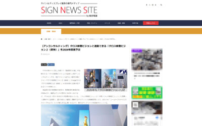 クロス新宿ビジョン２が業界専門新聞『総合報道』に取材・掲載されました。