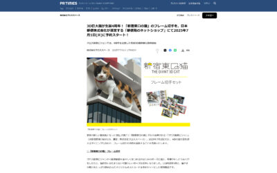 クロス新宿ビジョンが開設4周年を迎え、『新宿東口の猫』フレーム切手セットが発売がされました。