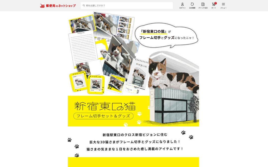 8/8の「世界猫の日」を祝し、日本郵便様より、『新宿東口の猫』オリジナルグッズが発売されました。