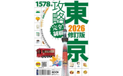 ホテルミュッセ銀座名鉄の広告を、台湾のNo.1旅行ガイドブック完全制覇シリーズ『東京攻略 完全制覇2026』にてご掲載いただきました。