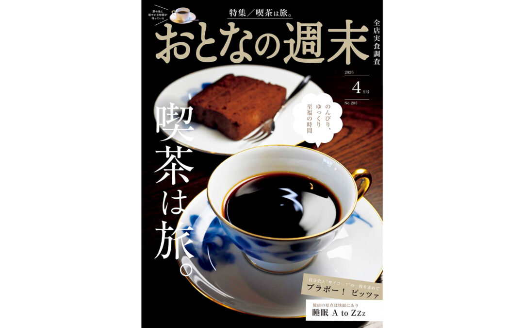 ホテルミュッセ銀座名鉄のレストラン「銀座和牛ラボ」が、講談社『おとなの週末(2026年04月号)』にて紹介されました。
